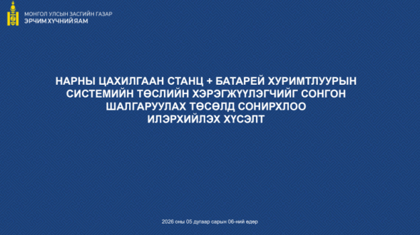 Тархмал эх үүсгүүрийн таван төсөлд сонирхол илэрхийлэх хүсэлт авч байна