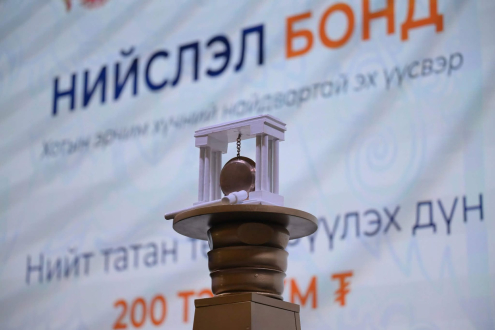 V ДЦС-ыг санхүүжүүлэх “Нийслэл бонд”-ын захиалга амжилттай хаагдлаа